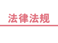 最高法院關(guān)于人民法院網(wǎng)絡(luò)司法拍賣若干問題的規(guī)定